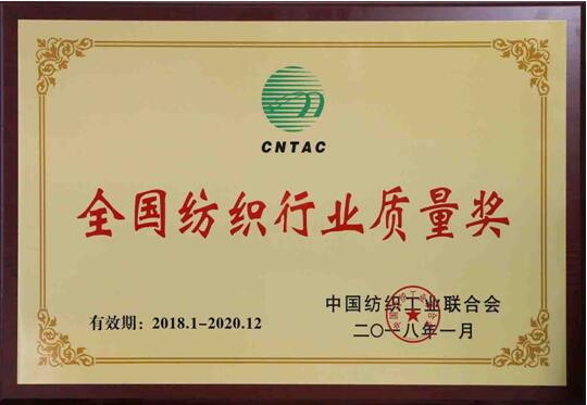 天下纺织行业质量奖